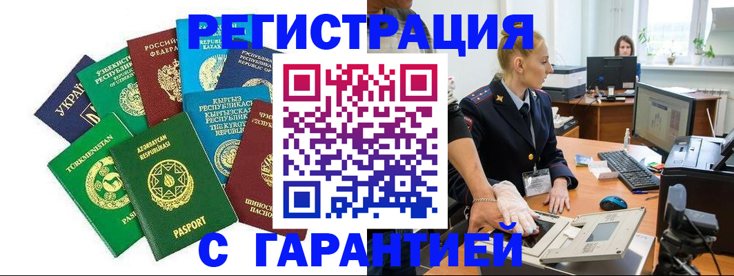 прописка гарантия в Биробиджане